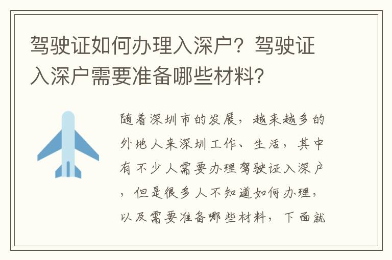 駕駛證如何辦理入深戶？駕駛證入深戶需要準備哪些材料？