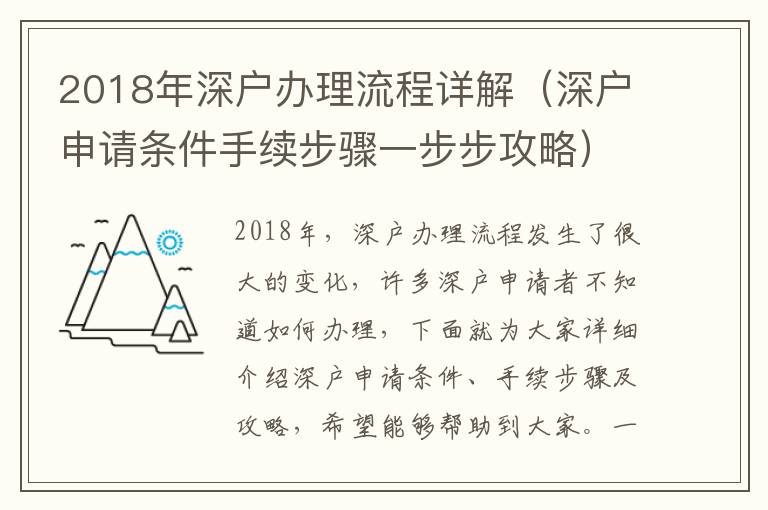 2018年深戶辦理流程詳解（深戶申請條件手續步驟一步步攻略）