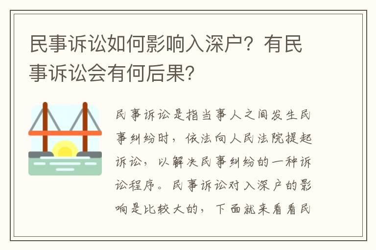 民事訴訟如何影響入深戶？有民事訴訟會有何后果？