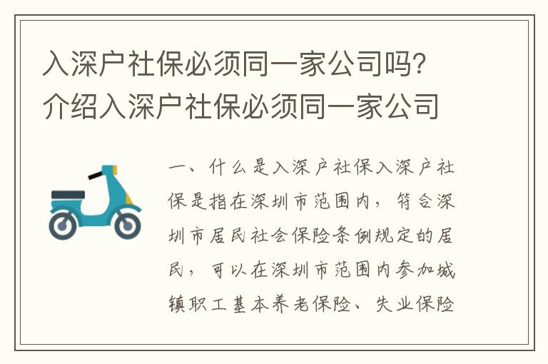 入深戶社保必須同一家公司嗎？介紹入深戶社保必須同一家公司的規定