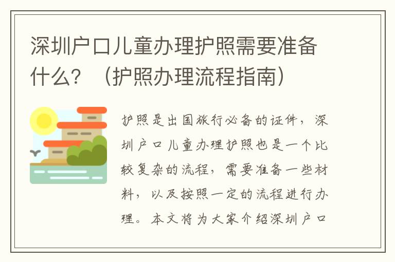 深圳戶口兒童辦理護照需要準備什么？（護照辦理流程指南）