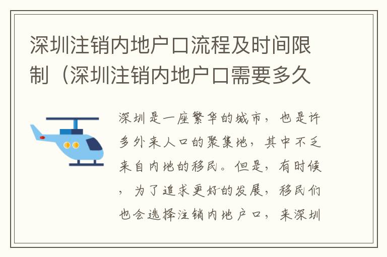 深圳注銷內地戶口流程及時間限制（深圳注銷內地戶口需要多久）