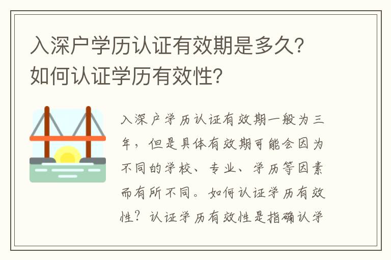 入深戶學歷認證有效期是多久？如何認證學歷有效性？