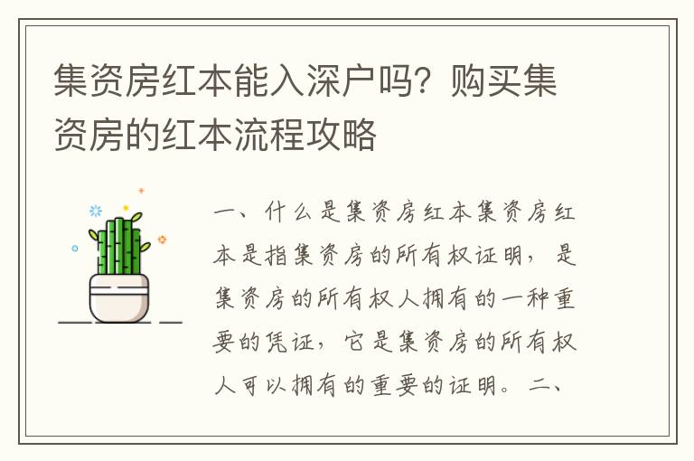 集資房紅本能入深戶嗎？購買集資房的紅本流程攻略