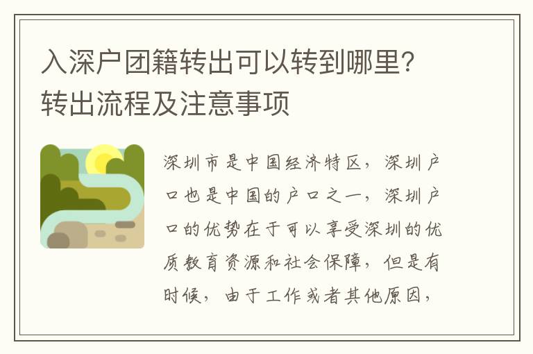 入深戶團籍轉出可以轉到哪里？轉出流程及注意事項