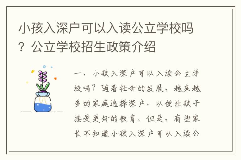 小孩入深戶可以入讀公立學校嗎？公立學校招生政策介紹