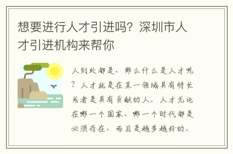 想要進行人才引進嗎？深圳市人才引進機構來幫你