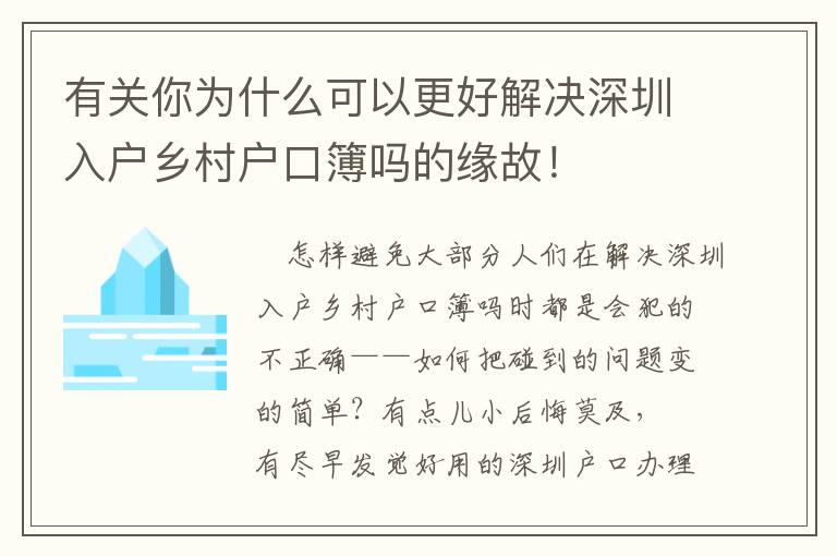 有關你為什么可以更好解決深圳入戶鄉村戶口簿嗎的緣故！