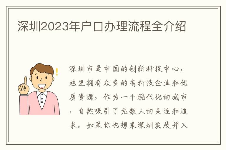 深圳2023年戶口辦理流程全介紹