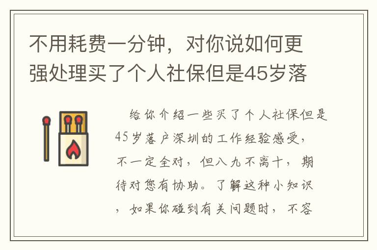 不用耗費一分鐘，對你說如何更強處理買了個人社保但是45歲落戶深圳的密秘！