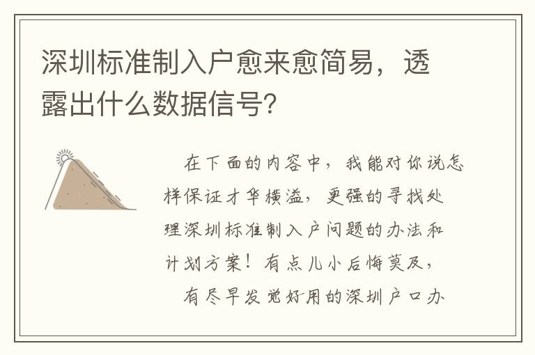 深圳標準制入戶愈來愈簡易，透露出什么數據信號？