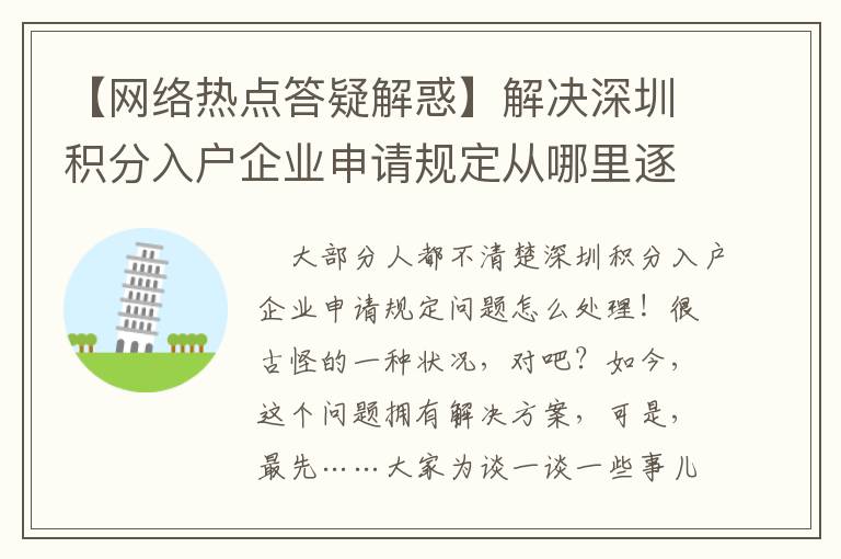 【網絡熱點答疑解惑】解決深圳積分入戶企業申請規定從哪里逐漸？