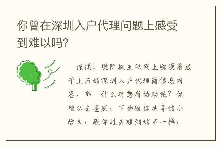 你曾在深圳入戶代理問題上感受到難以嗎？