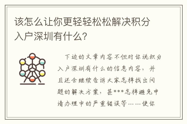 該怎么讓你更輕輕松松解決積分入戶深圳有什么？