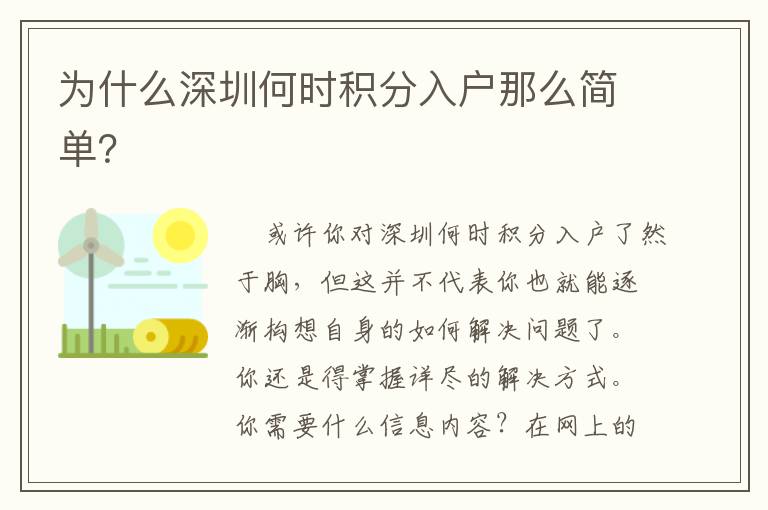 為什么深圳何時積分入戶那么簡單？