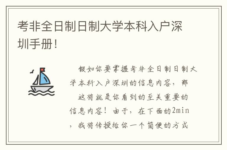 考非全日制日制大學本科入戶深圳手冊！