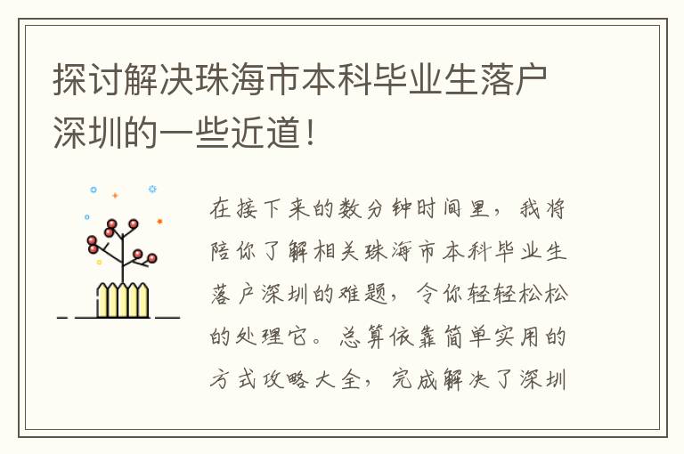 探討解決珠海市本科畢業生落戶深圳的一些近道！