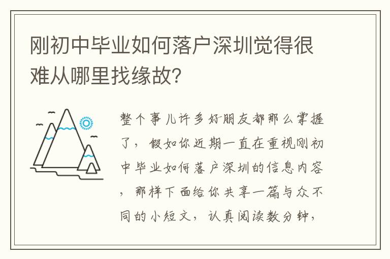 剛初中畢業如何落戶深圳覺得很難從哪里找緣故？