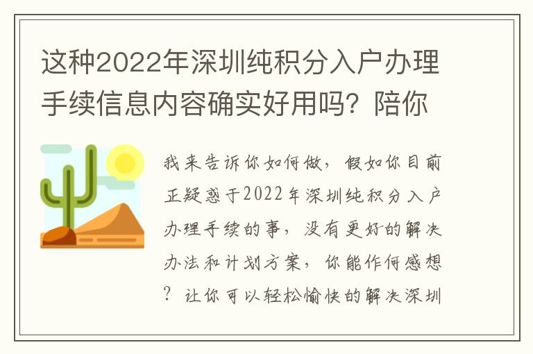 這種2022年深圳純積分入戶辦理手續信息內容確實好用嗎？陪你破譯實情