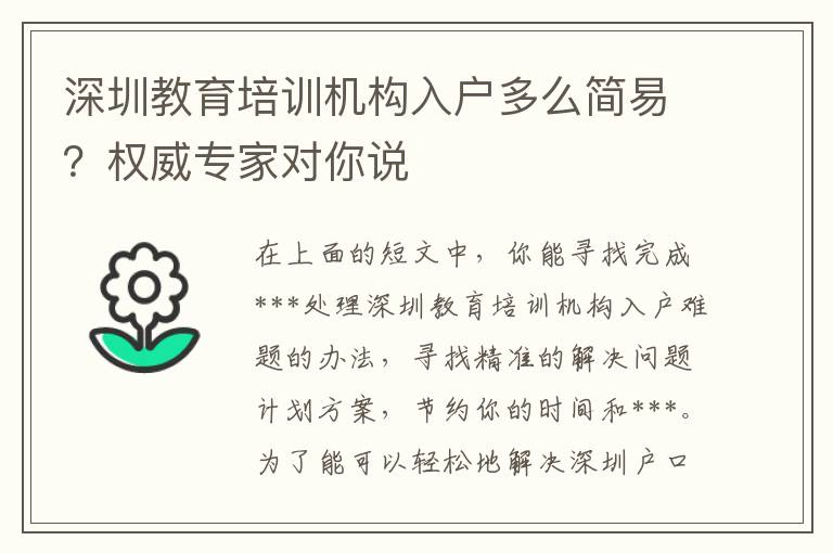 深圳教育培訓機構入戶多么簡易？權威專家對你說