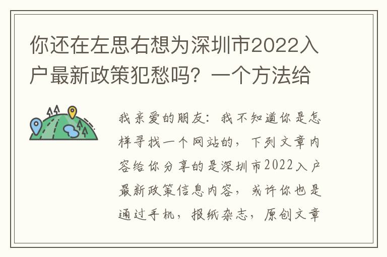 你還在左思右想為深圳市2022入戶最新政策犯愁嗎？一個方法給你解決困難