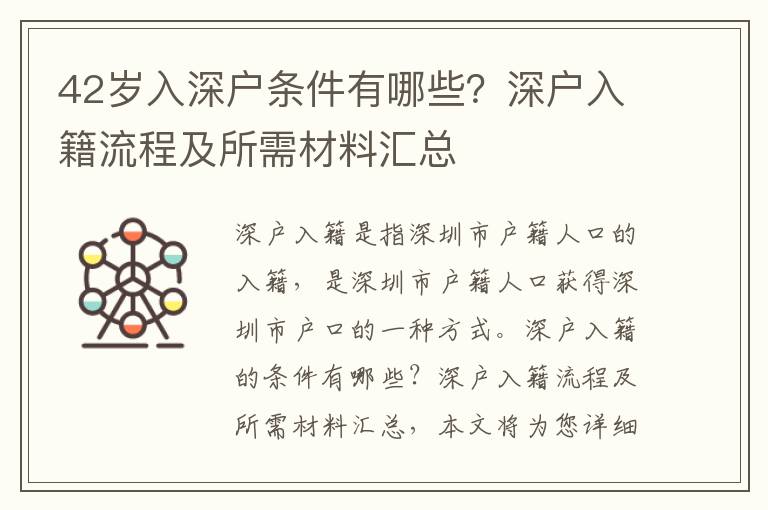 42歲入深戶條件有哪些？深戶入籍流程及所需材料匯總