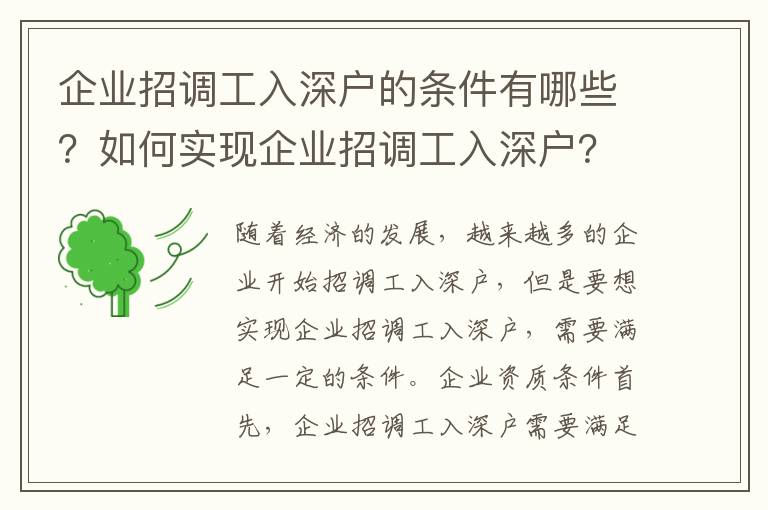 企業招調工入深戶的條件有哪些？如何實現企業招調工入深戶？