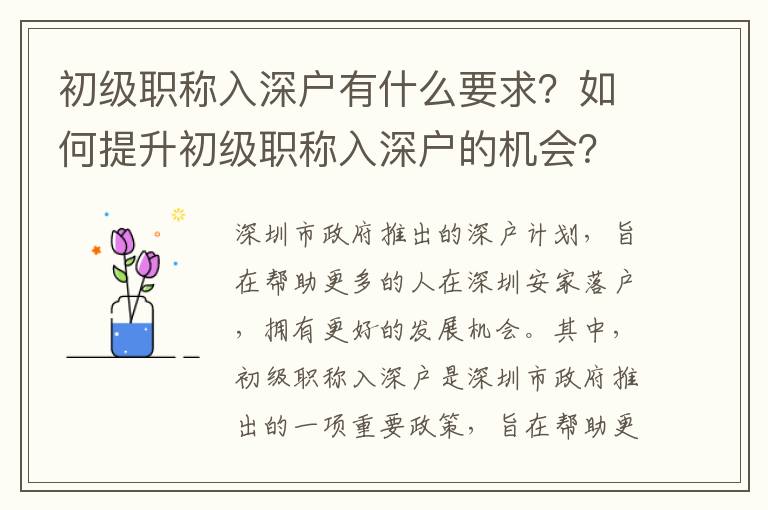 初級職稱入深戶有什么要求？如何提升初級職稱入深戶的機會？