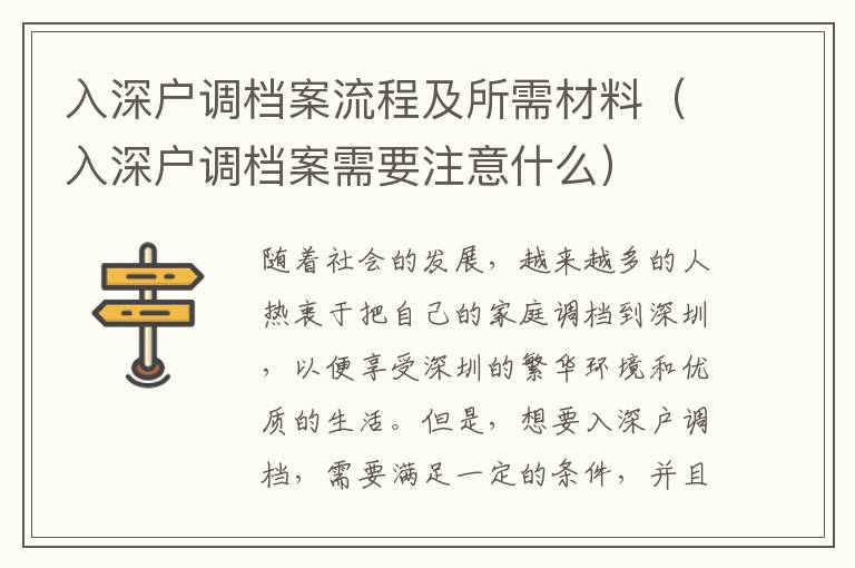 入深戶調檔案流程及所需材料（入深戶調檔案需要注意什么）