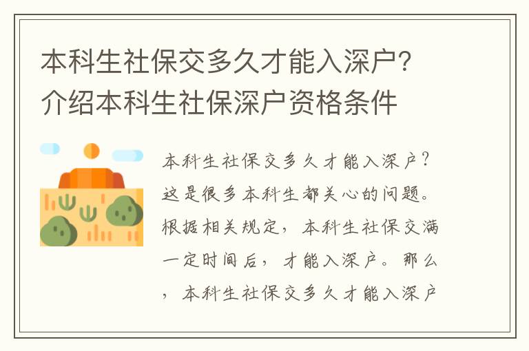 本科生社保交多久才能入深戶？介紹本科生社保深戶資格條件