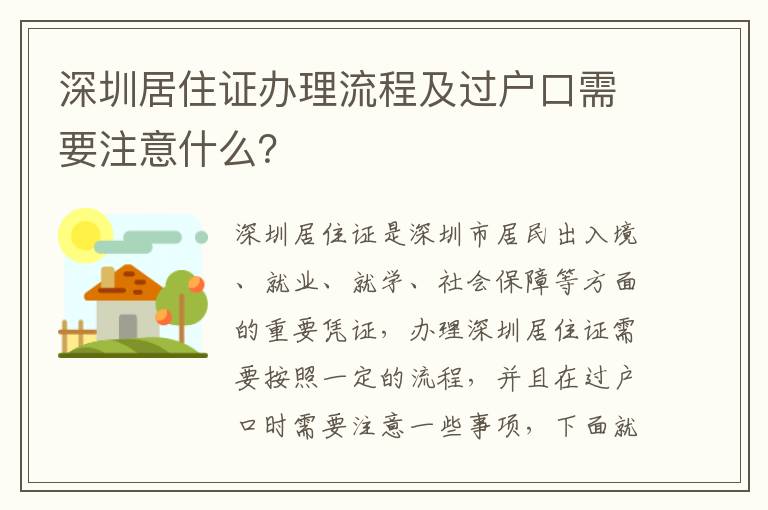 深圳居住證辦理流程及過戶口需要注意什么？