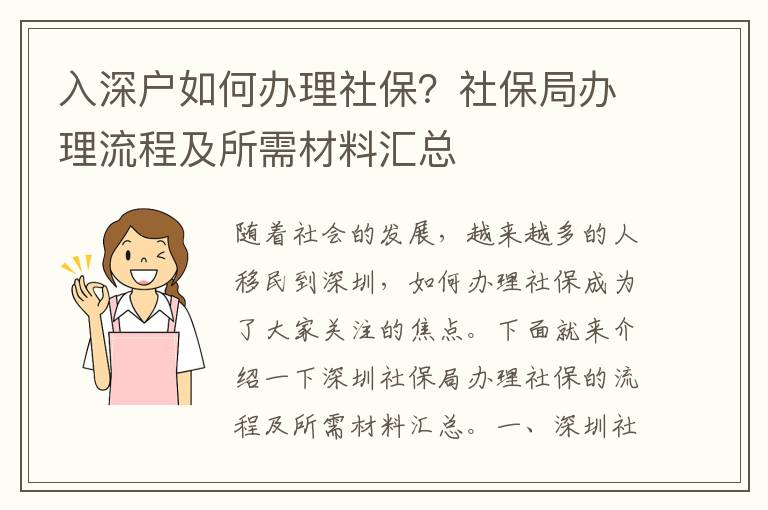 入深戶如何辦理社保？社保局辦理流程及所需材料匯總