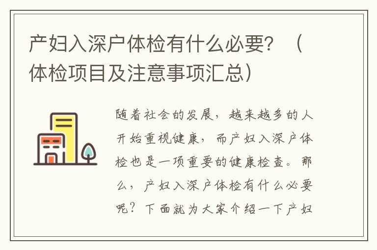 產婦入深戶體檢有什么必要？（體檢項目及注意事項匯總）