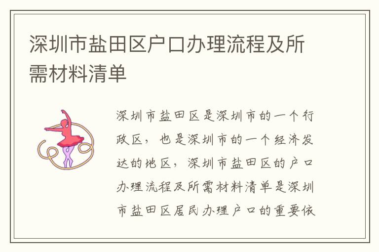 深圳市鹽田區戶口辦理流程及所需材料清單