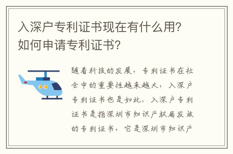 入深戶專利證書現在有什么用？如何申請專利證書？