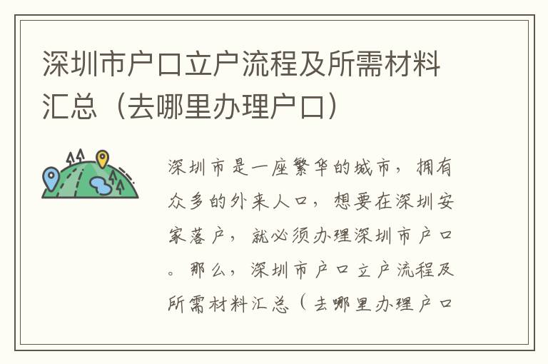 深圳市戶口立戶流程及所需材料匯總（去哪里辦理戶口）