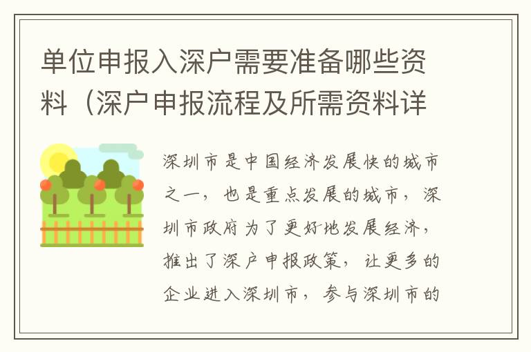 單位申報入深戶需要準備哪些資料（深戶申報流程及所需資料詳解）