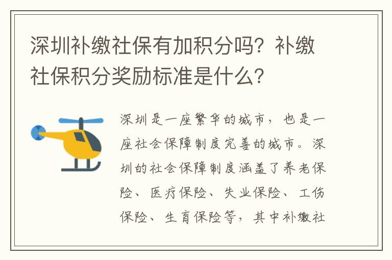 深圳補繳社保有加積分嗎？補繳社保積分獎勵標準是什么？