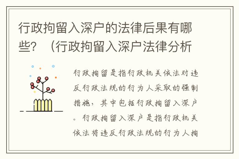 行政拘留入深戶的法律后果有哪些？（行政拘留入深戶法律分析）