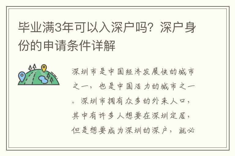 畢業滿3年可以入深戶嗎？深戶身份的申請條件詳解