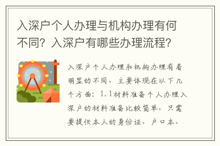 入深戶個人辦理與機構辦理有何不同？入深戶有哪些辦理流程？