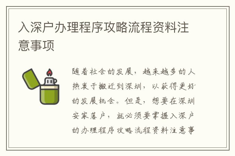 入深戶辦理程序攻略流程資料注意事項