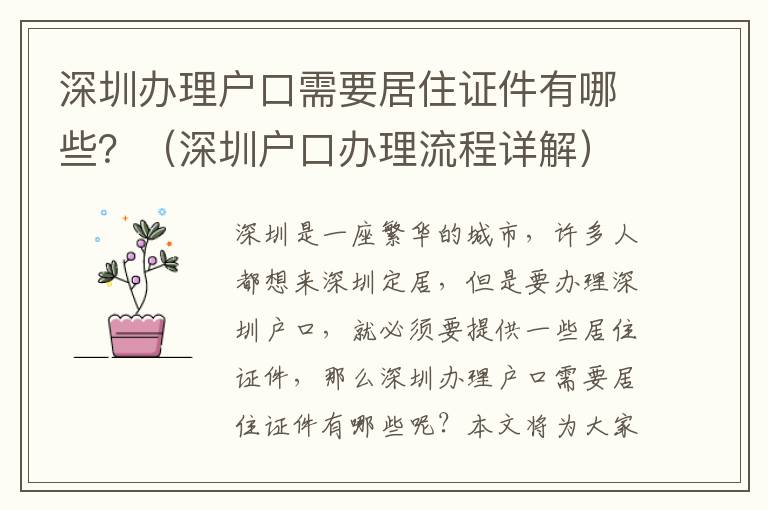 深圳辦理戶口需要居住證件有哪些？（深圳戶口辦理流程詳解）