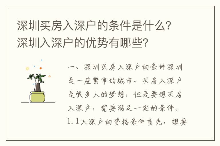 深圳買房入深戶的條件是什么？深圳入深戶的優勢有哪些？