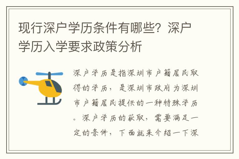 現行深戶學歷條件有哪些？深戶學歷入學要求政策分析