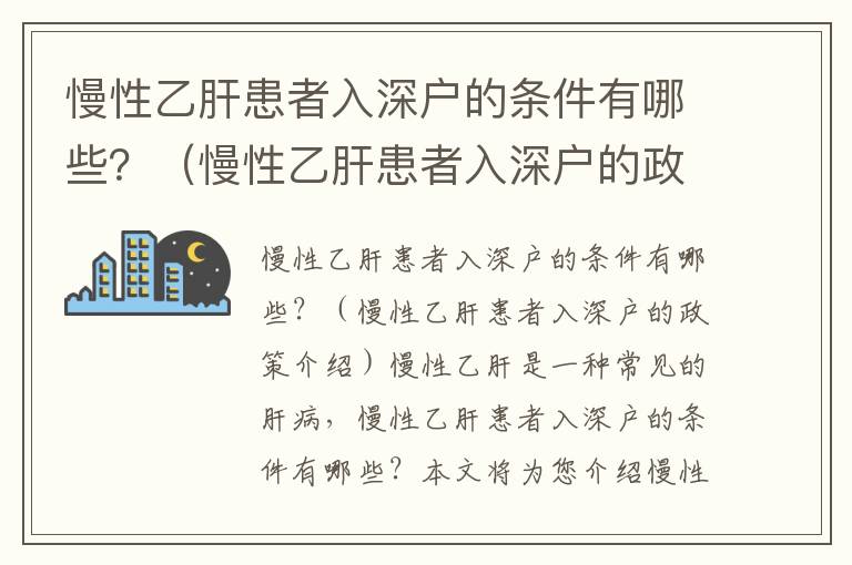 慢性乙肝患者入深戶的條件有哪些？（慢性乙肝患者入深戶的政策介紹）