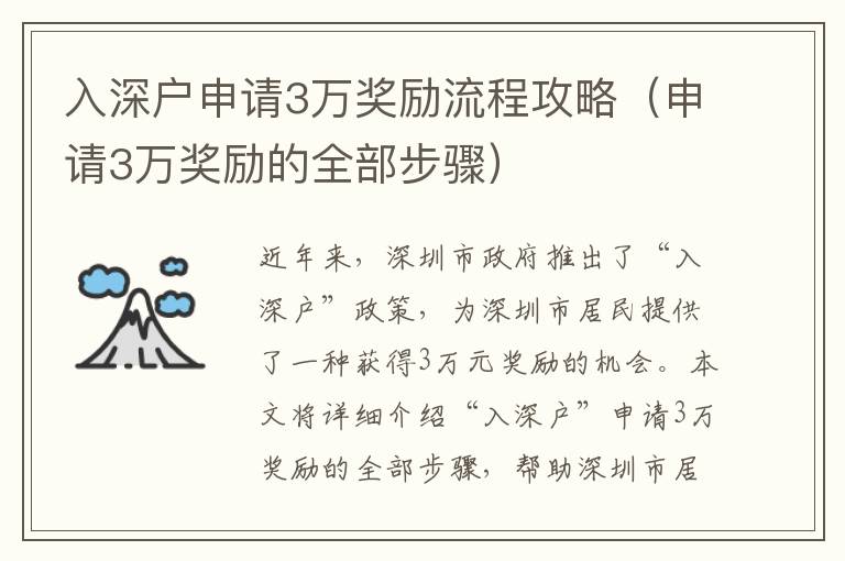 入深戶申請3萬獎勵流程攻略（申請3萬獎勵的全部步驟）