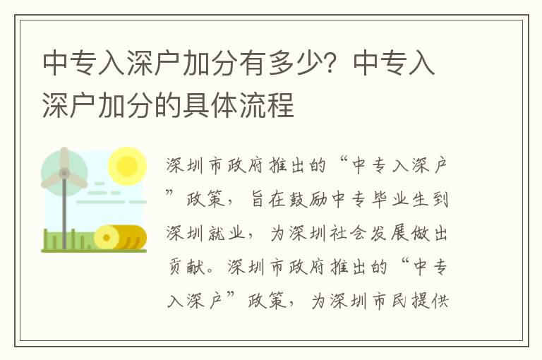 中專入深戶加分有多少？中專入深戶加分的具體流程