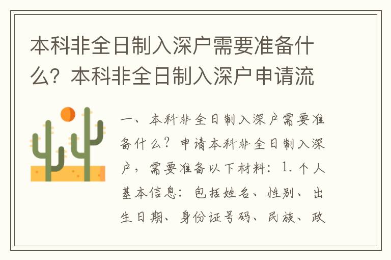 本科非全日制入深戶需要準備什么？本科非全日制入深戶申請流程攻略