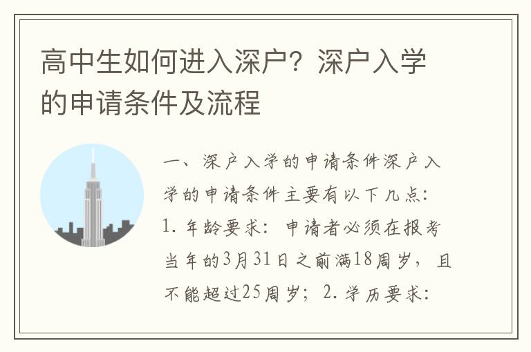 高中生如何進入深戶？深戶入學的申請條件及流程